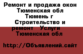 Ремонт и продажа окон - Тюменская обл., Тюмень г. Строительство и ремонт » Услуги   . Тюменская обл.